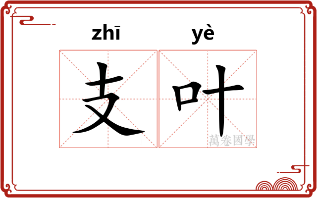 支叶 支叶