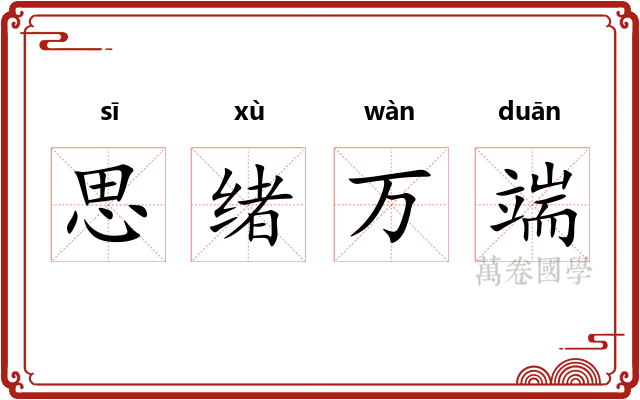 思绪万端 思绪万端