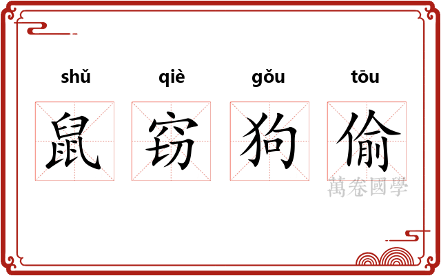 鼠窃狗偷