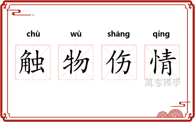 触物伤情 触物伤情