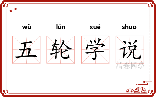 五轮学说