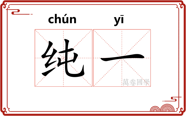 纯一
