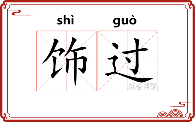 饰过 饰过