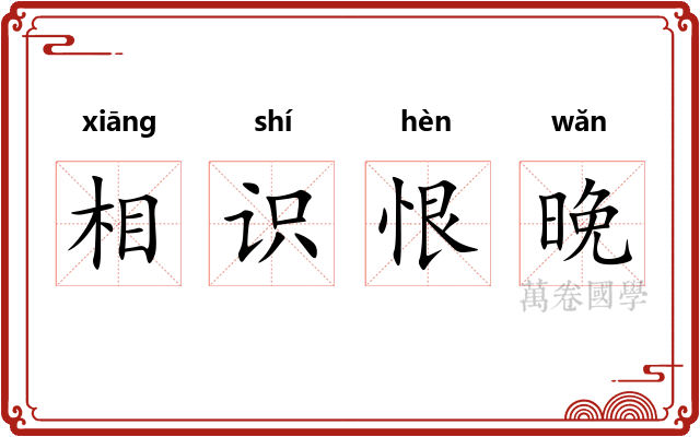 相识恨晚