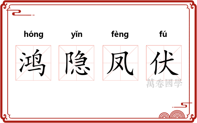 鸿隐凤伏