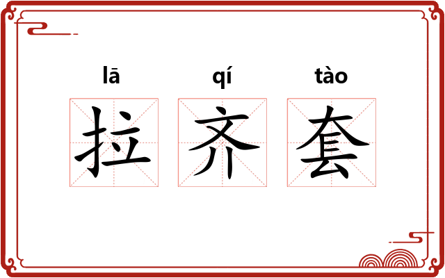 拉齐套 拉齐套