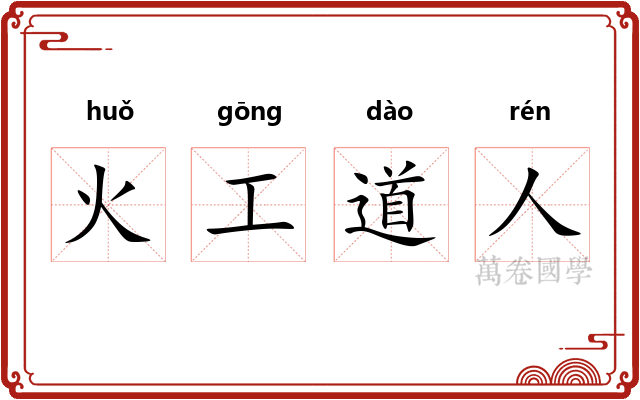 火工道人