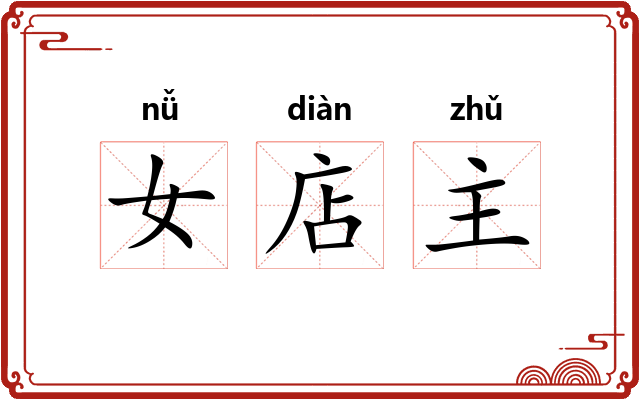 女店主