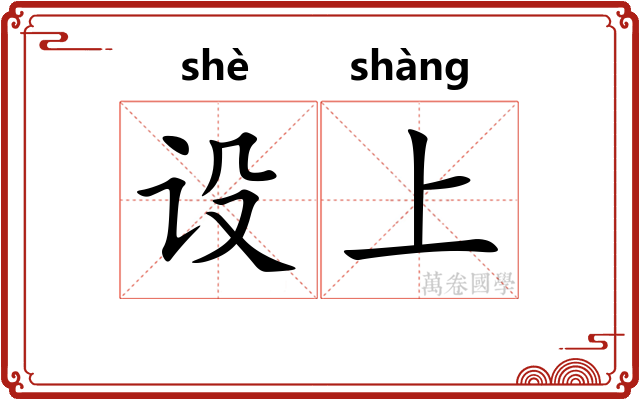 设上