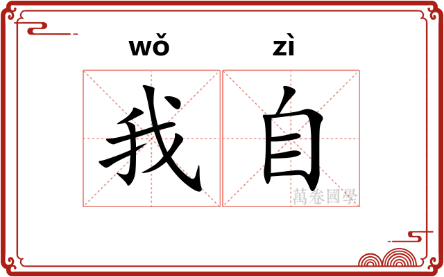 我自