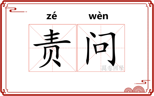 责问 责问