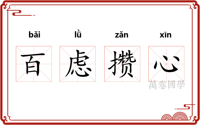 百虑攒心 百虑攒心