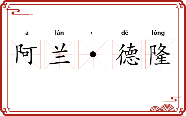 阿兰·德隆 阿兰·德隆