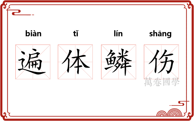遍体鳞伤 遍体鳞伤