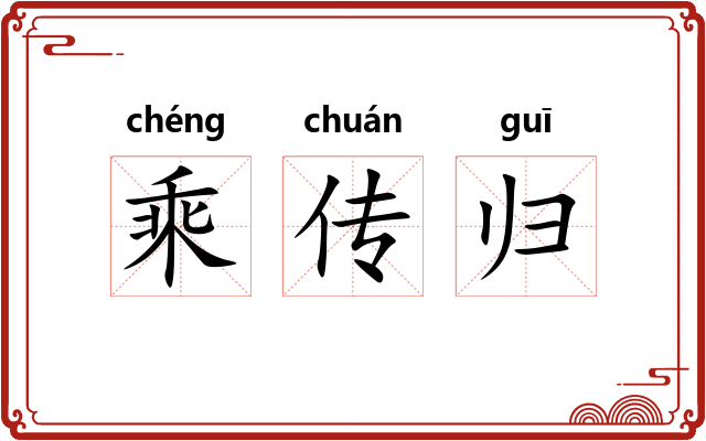 乘传归