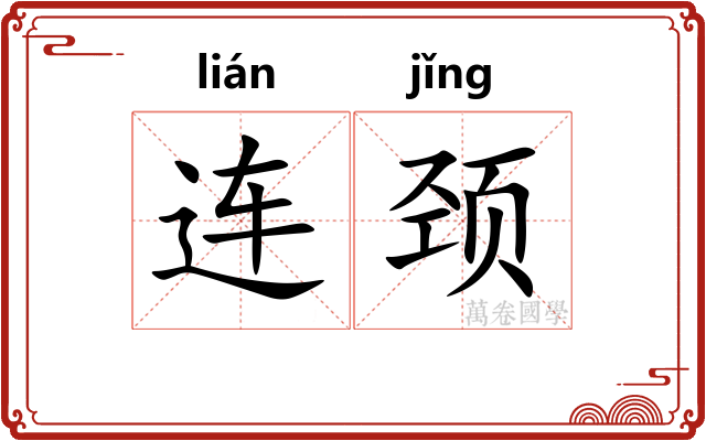 连颈 连颈