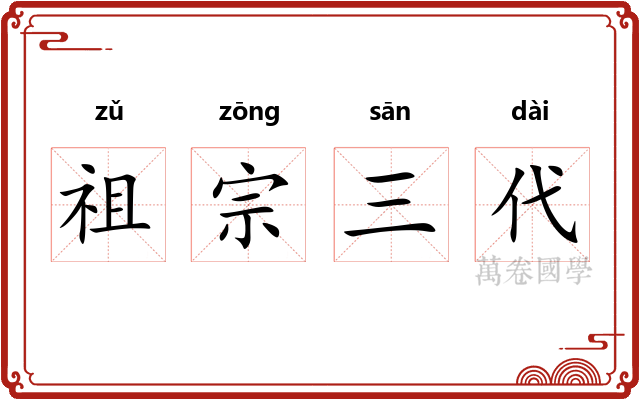 祖宗三代