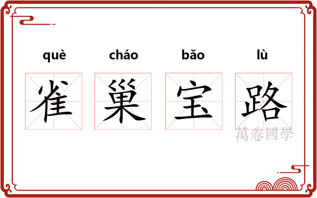 雀巢宝路 雀巢宝路