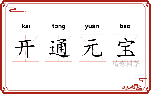 开通元宝