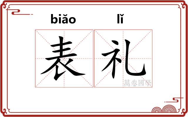 表礼 表礼