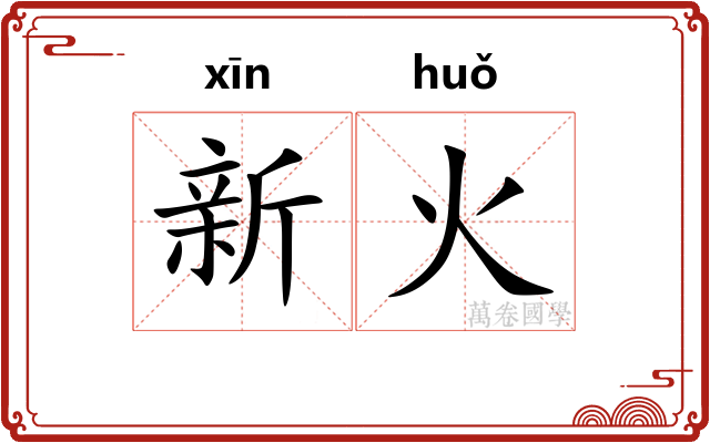 新火 新火