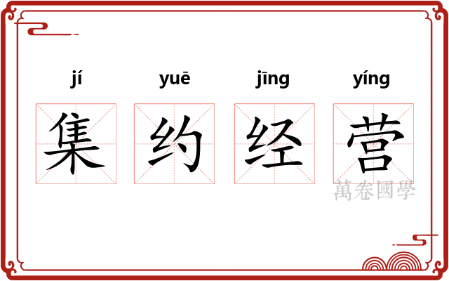 集约经营 集约经营