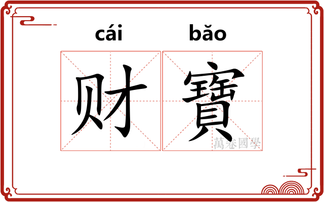 财寶