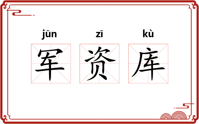 军资库