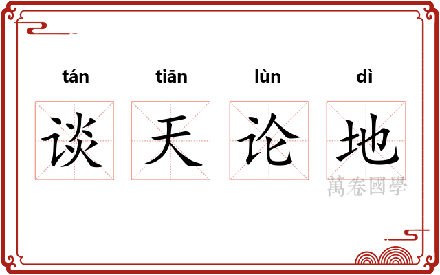 谈天论地