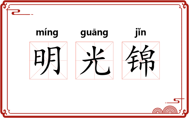 明光锦