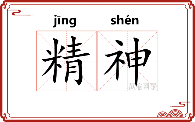 精神 精神
