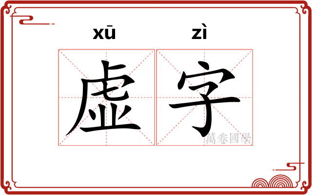 虚字 虚字