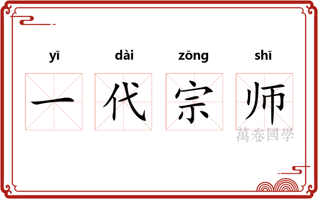 一代宗师