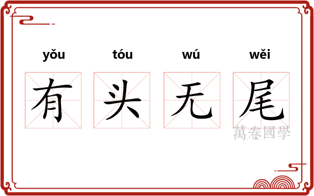 有头无尾