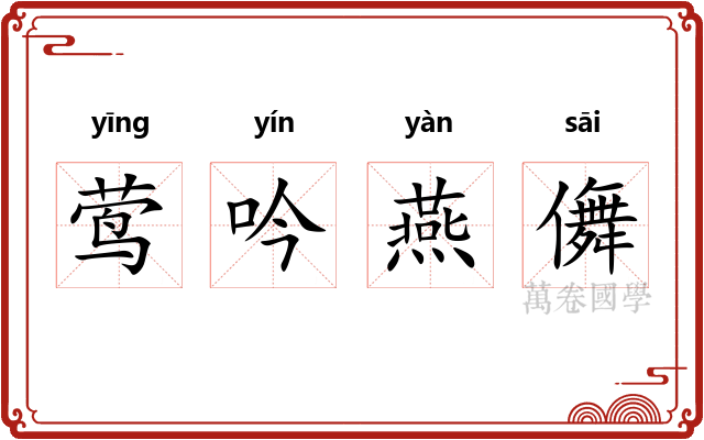 莺吟燕儛 莺吟燕儛