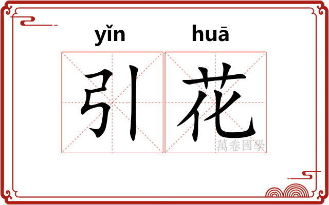 引花