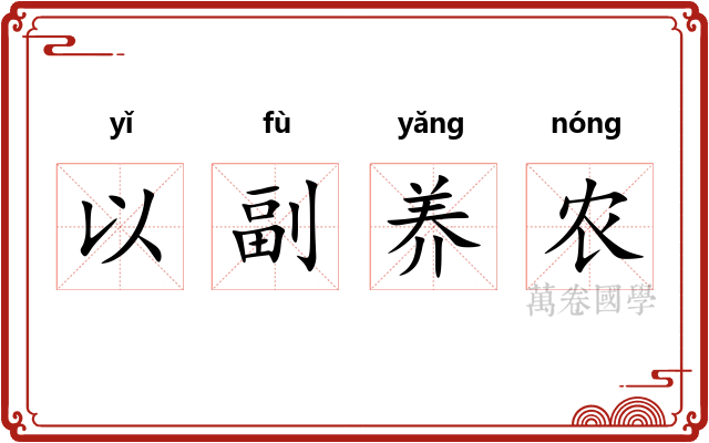 以副养农
