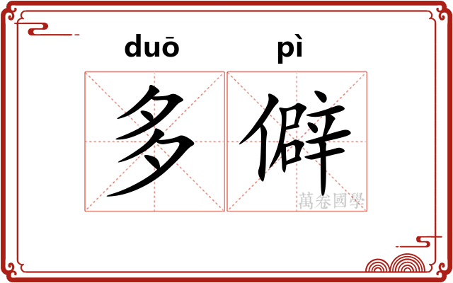 多僻 多僻