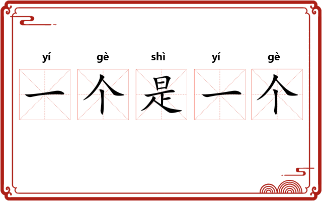 一个是一个
