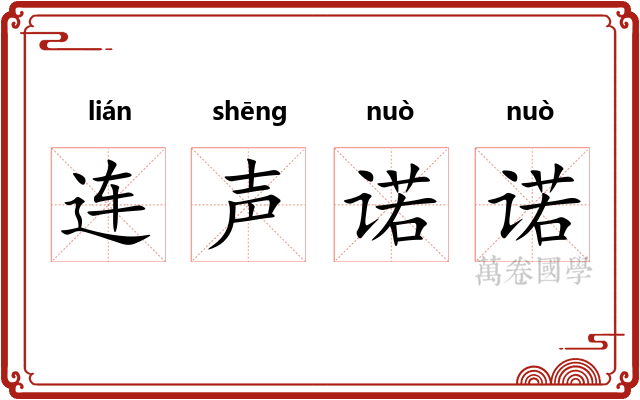 连声诺诺