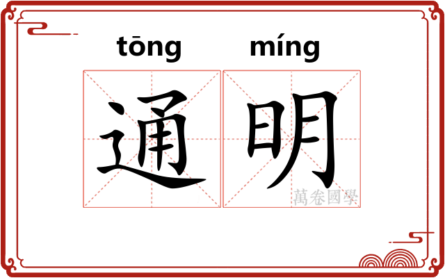 通明
