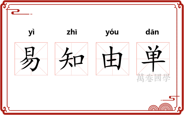 易知由单 易知由单