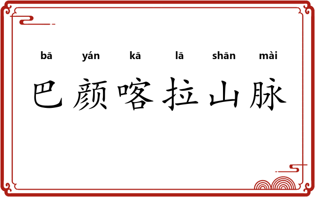 巴颜喀拉山脉 巴颜喀拉山脉