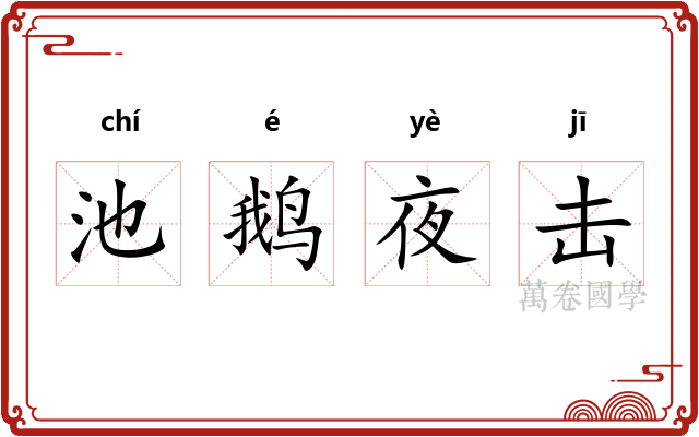 池鹅夜击 池鹅夜击