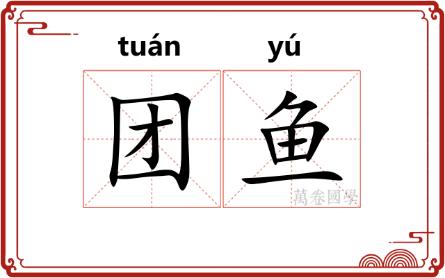 团鱼