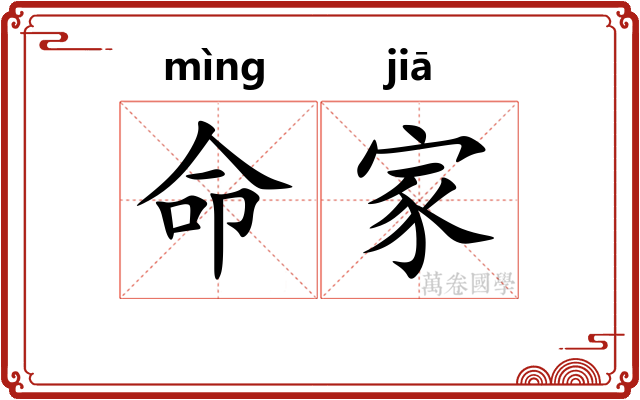 命家