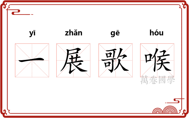 一展歌喉 一展歌喉