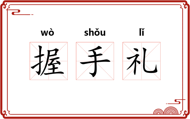 握手礼