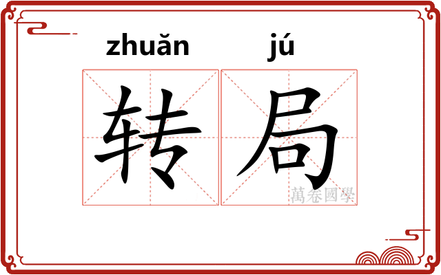 转局 转局
