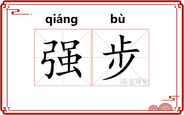 强步